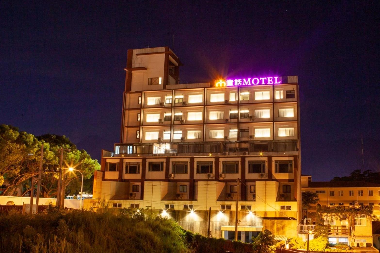 Fair Tale Motel - Sea 花蓮市 エクステリア 写真